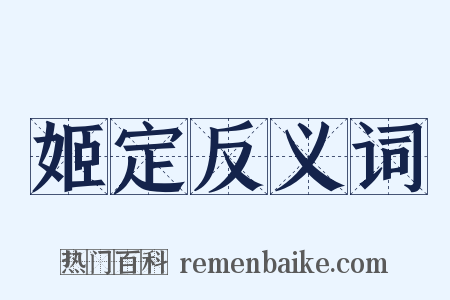 姬定反义词是什么意思的图片